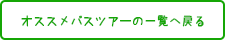 オススメバスツアーの一覧へ戻る