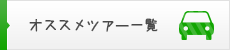 ままきっずオススメツアー一覧