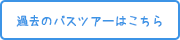 過去のバスツアーはこちら