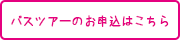 バスツアーのお申込はこちら